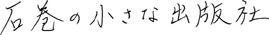 石巻の小さな出版社