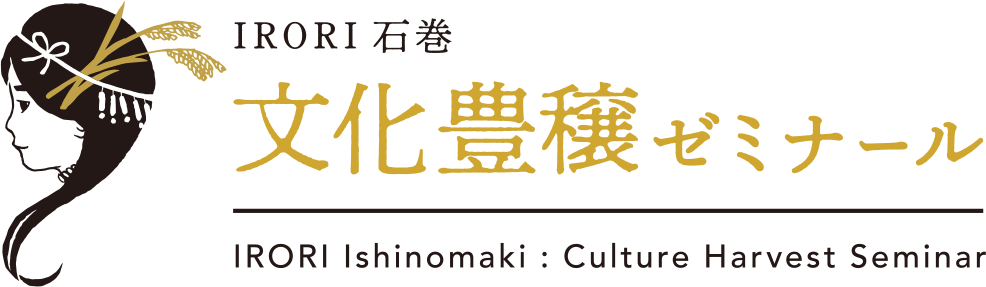 IRORI石巻 文化豊穣ゼミナール