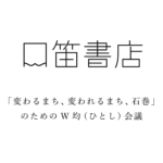 「変わるまち、変われるまち、石巻」のためのW均（ひとし）会議
