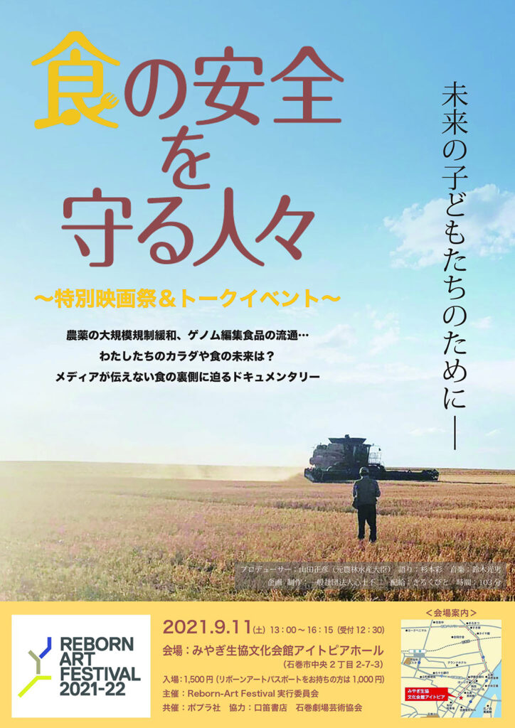 映画上映＆トークイベント「食の安全を守る人々」