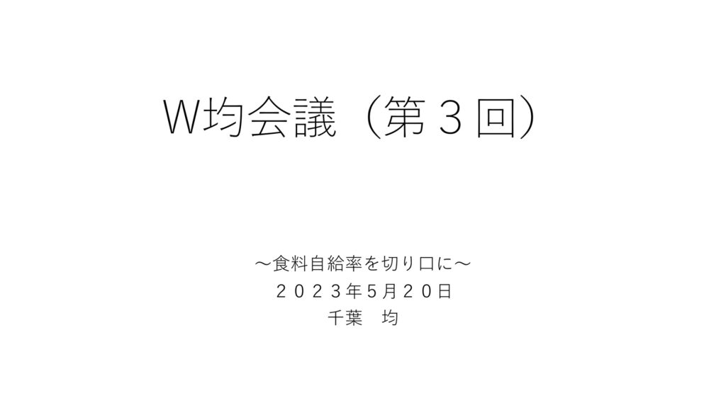 石巻のいまを知り、“これから”を考える ～「変わるまち、変われるまち、石巻」のためのW均（ひとし）会議第3回レポート～