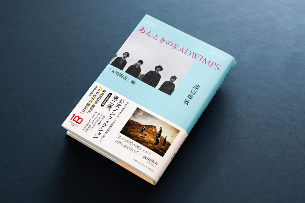 あんときのＲＡＤＷＩＭＰＳ 人間開花編