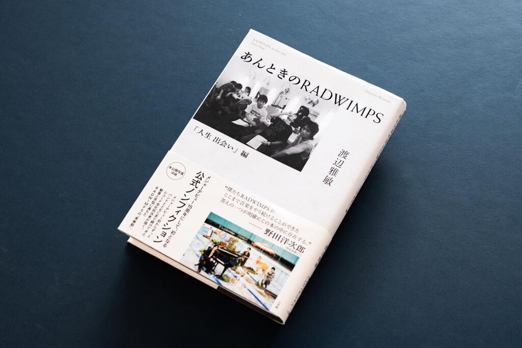 あんときのＲＡＤＷＩＭＰＳ「人生出会い」編　