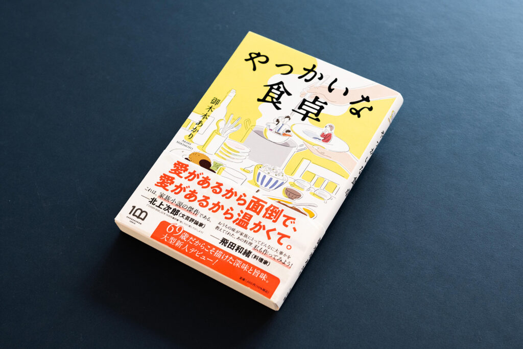 『やっかいな食卓』著:御木本あかり