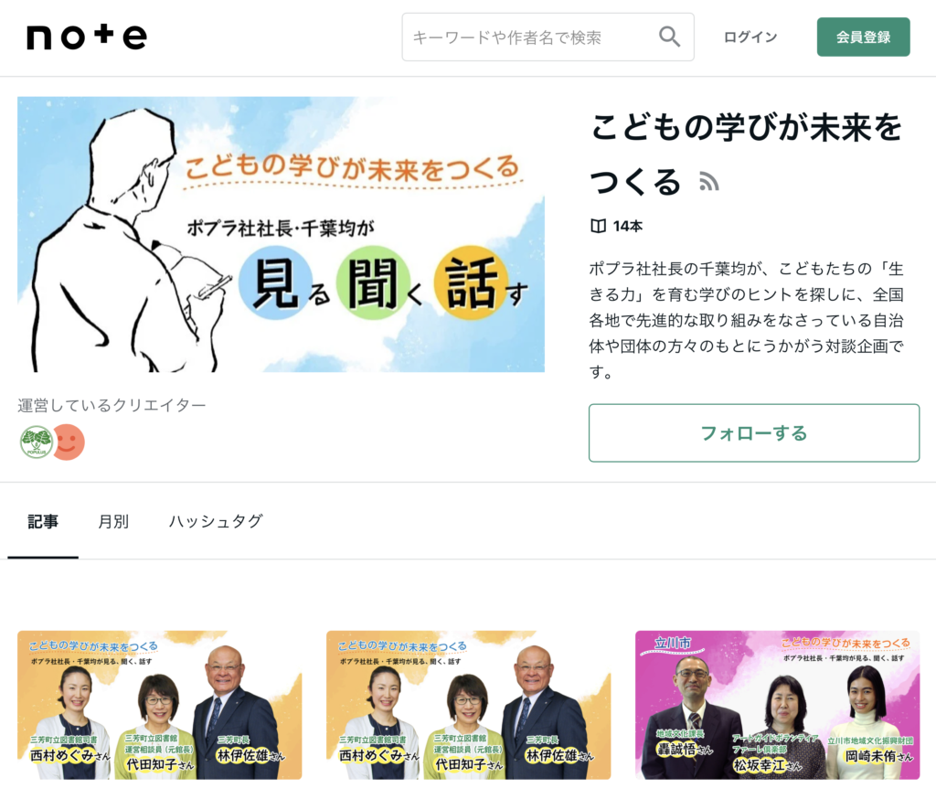 対談企画「こどもの学びが未来をつくる　ポプラ社社長・千葉均が見る・聞く・話す」