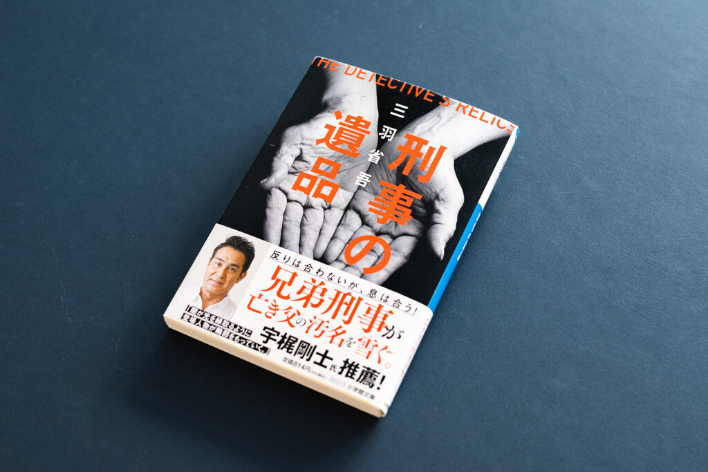 『刑事の遺品』