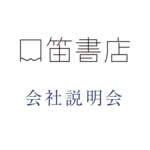 口笛書店 会社説明会