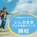 いしのまき子ども未来スクール